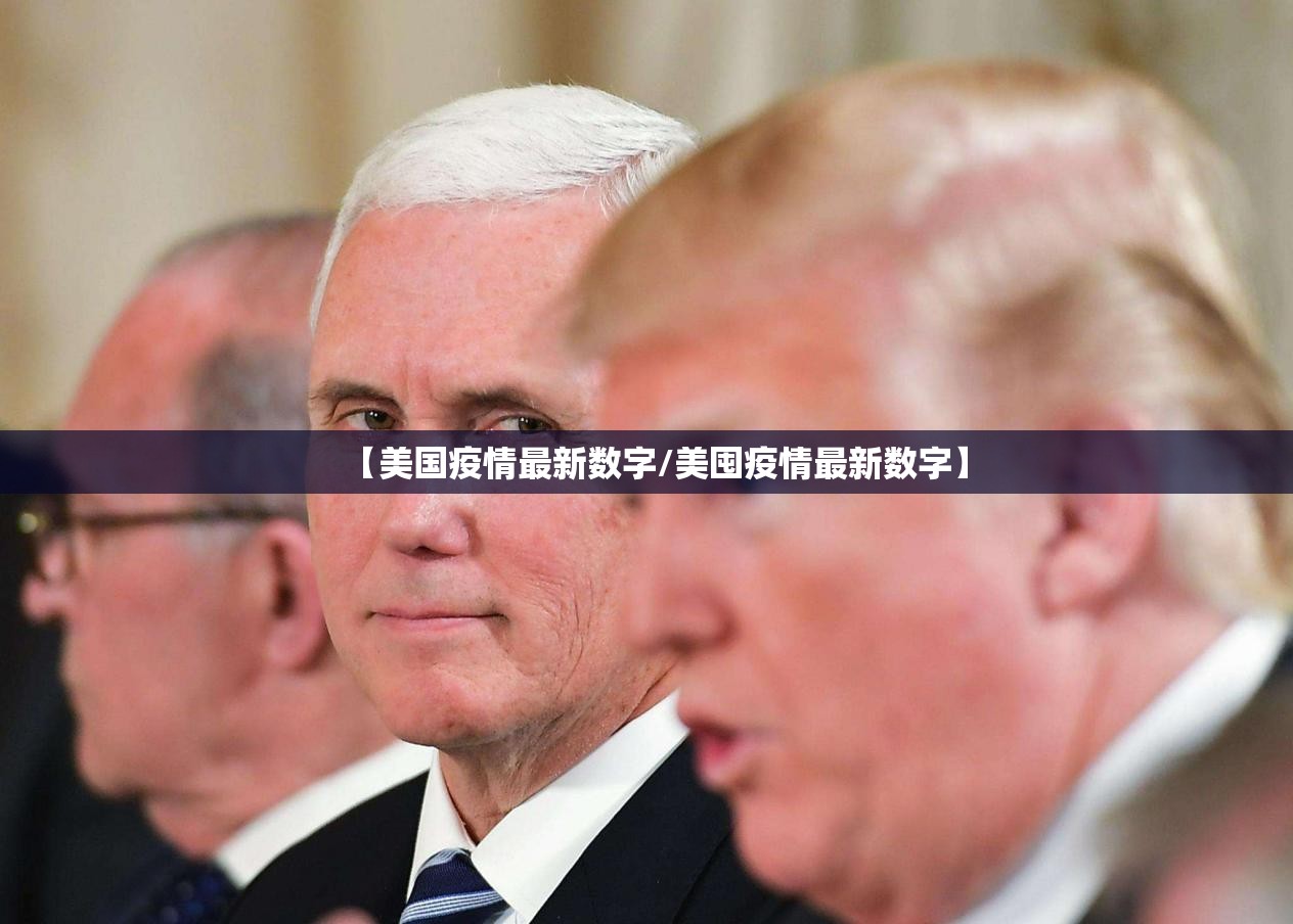 【美国疫情最新数字/美囤疫情最新数字】 【美国疫情最新数字/美囤疫情最新数字】