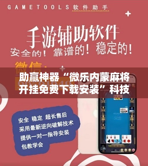 助赢神器“微乐内蒙麻将开挂免费下载安装	”科技辅助神器手机版