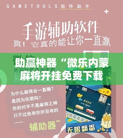 助赢神器“微乐内蒙麻将开挂免费下载安装”科技辅助神器手机版