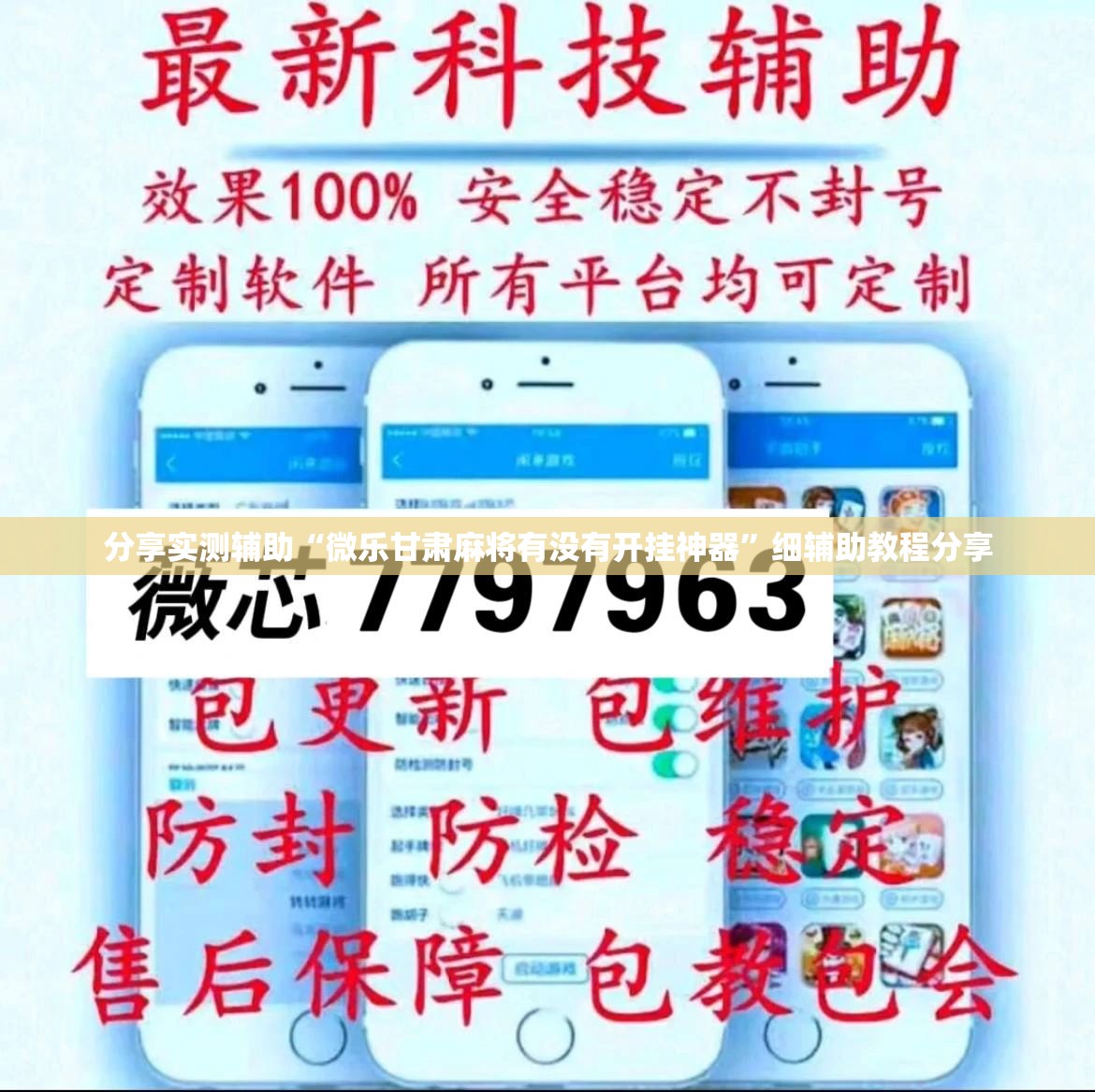 分享实测辅助“微乐甘肃麻将有没有开挂神器	”细辅助教程分享