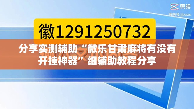 分享实测辅助“微乐甘肃麻将有没有开挂神器”细辅助教程分享