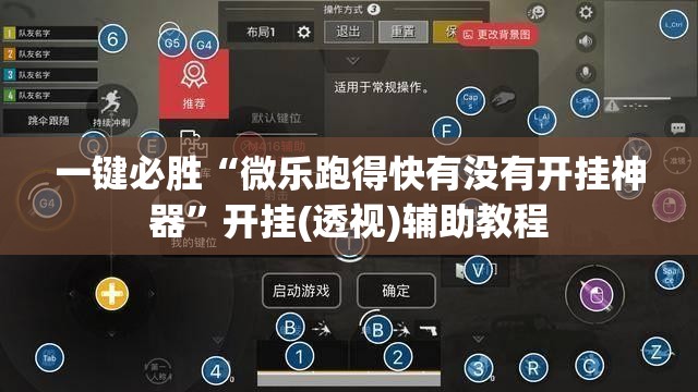 一键必胜“微乐跑得快有没有开挂神器”开挂(透视)辅助教程