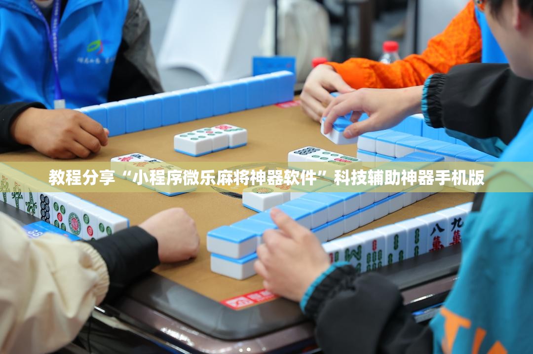 教程分享“小程序微乐麻将神器软件	”科技辅助神器手机版