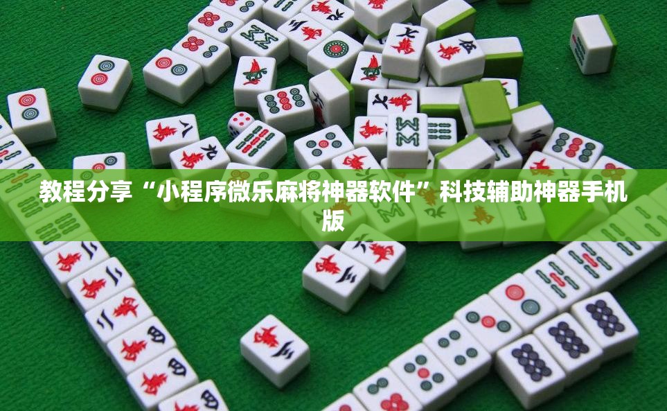 教程分享“小程序微乐麻将神器软件”科技辅助神器手机版