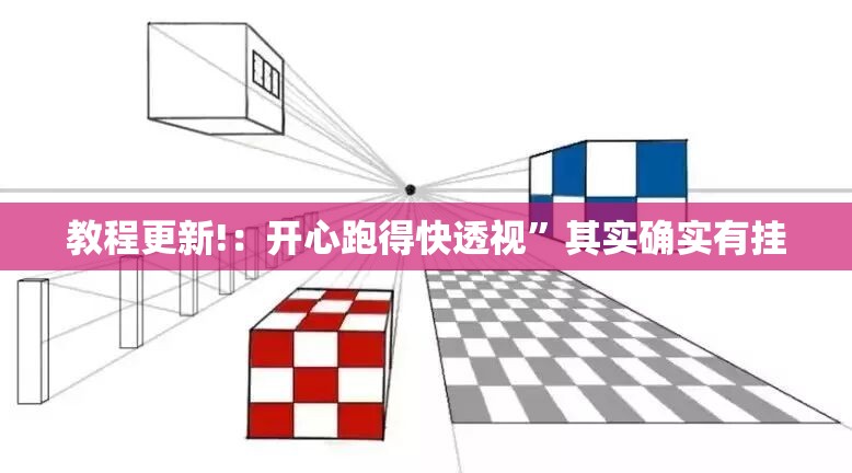 教程更新!：开心跑得快透视	”其实确实有挂