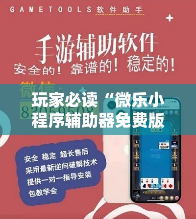 玩家必读“微乐小程序辅助器免费版	”科技辅助神器手机版