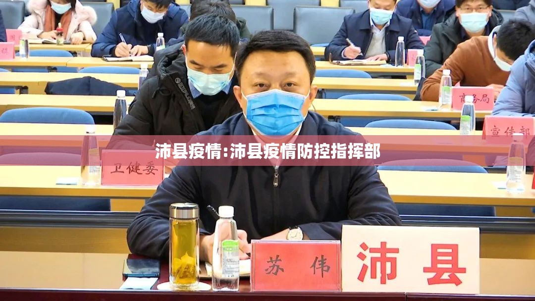 沛县疫情:沛县疫情防控指挥部