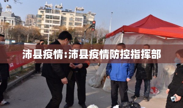 沛县疫情:沛县疫情防控指挥部