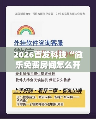 2026首发科技“微乐免费房间怎么开挂”详细外挂透视辅助软件教程