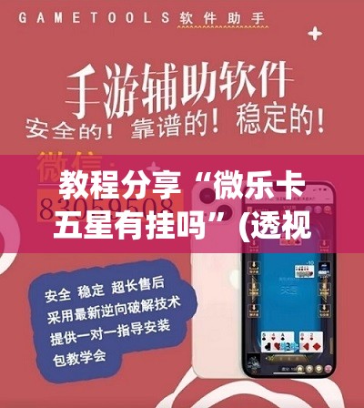 教程分享“微乐卡五星有挂吗	”(透视)其实确实有挂