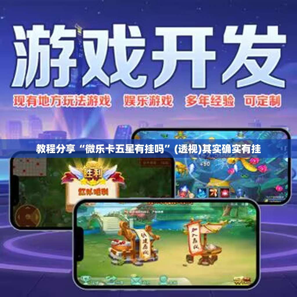 教程分享“微乐卡五星有挂吗”(透视)其实确实有挂