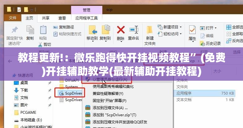 教程更新!：微乐跑得快开挂视频教程	”(免费)开挂辅助教学(最新辅助开挂教程)