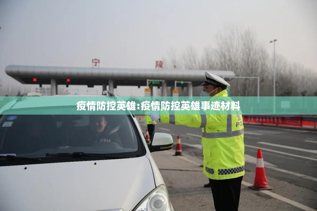 疫情防控英雄:疫情防控英雄事迹材料