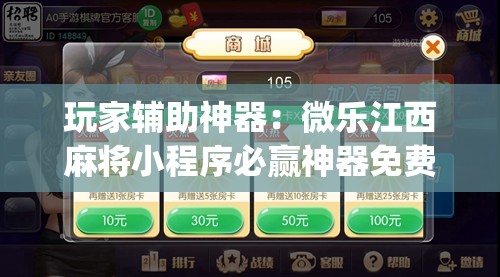 玩家辅助神器：微乐江西麻将小程序必赢神器免费	”开挂(透视)辅助神器
