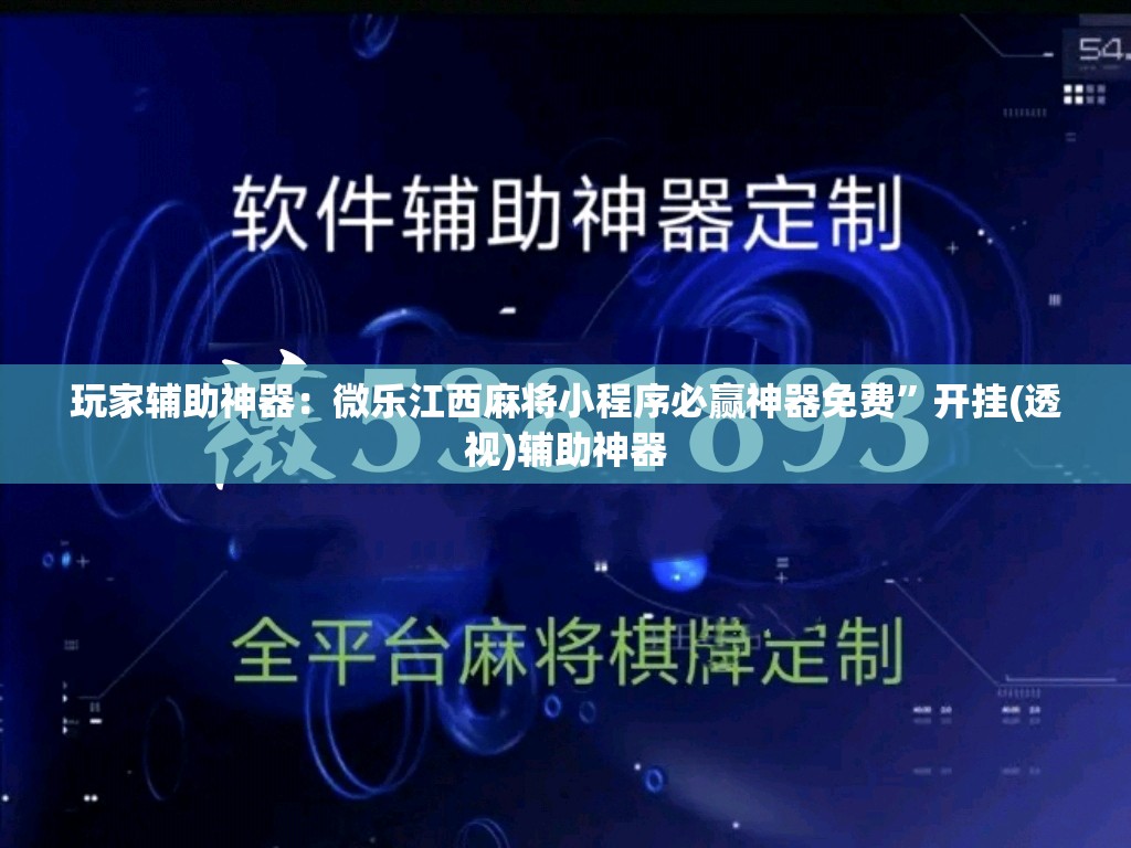 玩家辅助神器：微乐江西麻将小程序必赢神器免费”开挂(透视)辅助神器