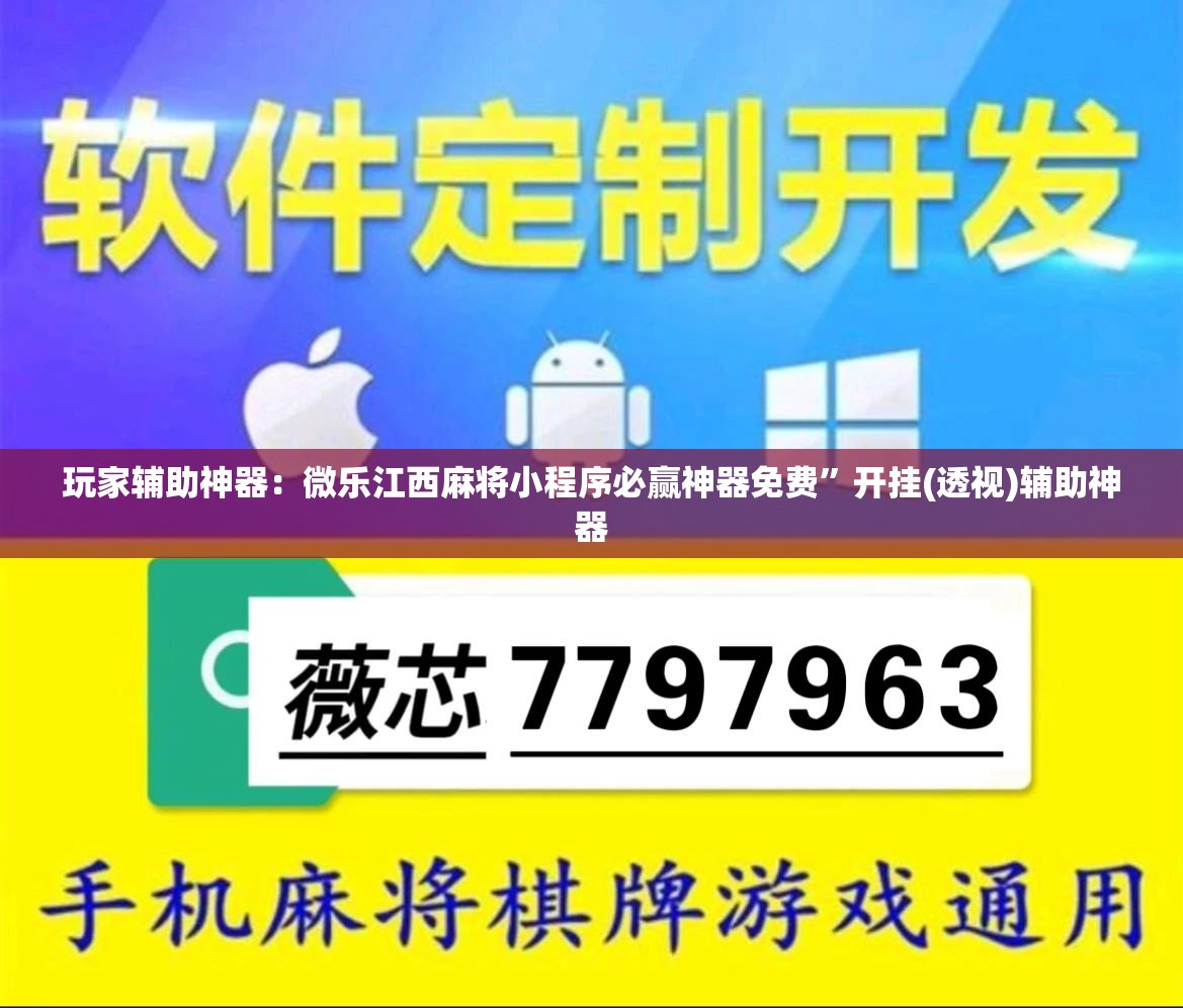 玩家辅助神器：微乐江西麻将小程序必赢神器免费”开挂(透视)辅助神器