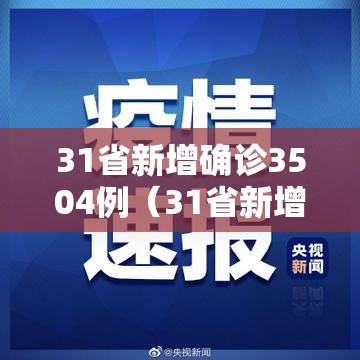 31省新增确诊3504例（31省新增33例确诊）
