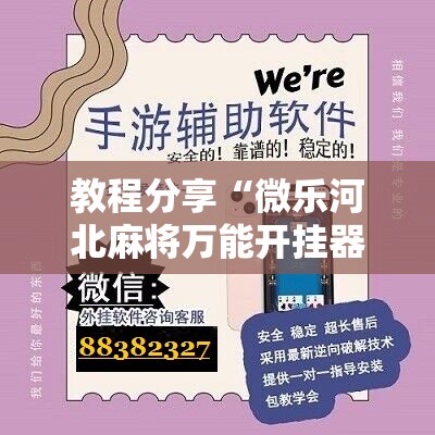 教程分享“微乐河北麻将万能开挂器”科技辅助神器手机版