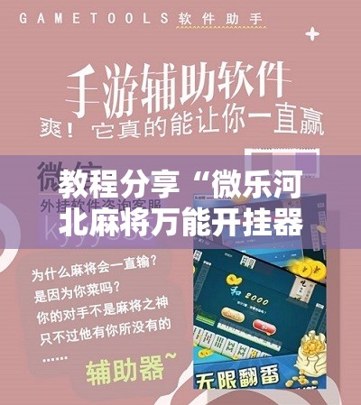 教程分享“微乐河北麻将万能开挂器”科技辅助神器手机版