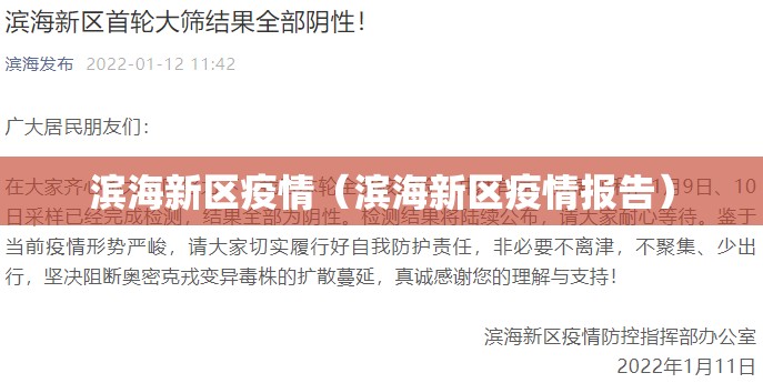 滨海新区疫情(滨海新区疫情报告) 滨海新区疫情(滨海新区疫情报告)