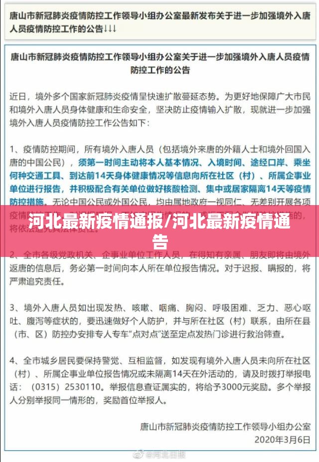河北最新疫情通报/河北最新疫情通告 河北最新疫情通报/河北最新疫情通告