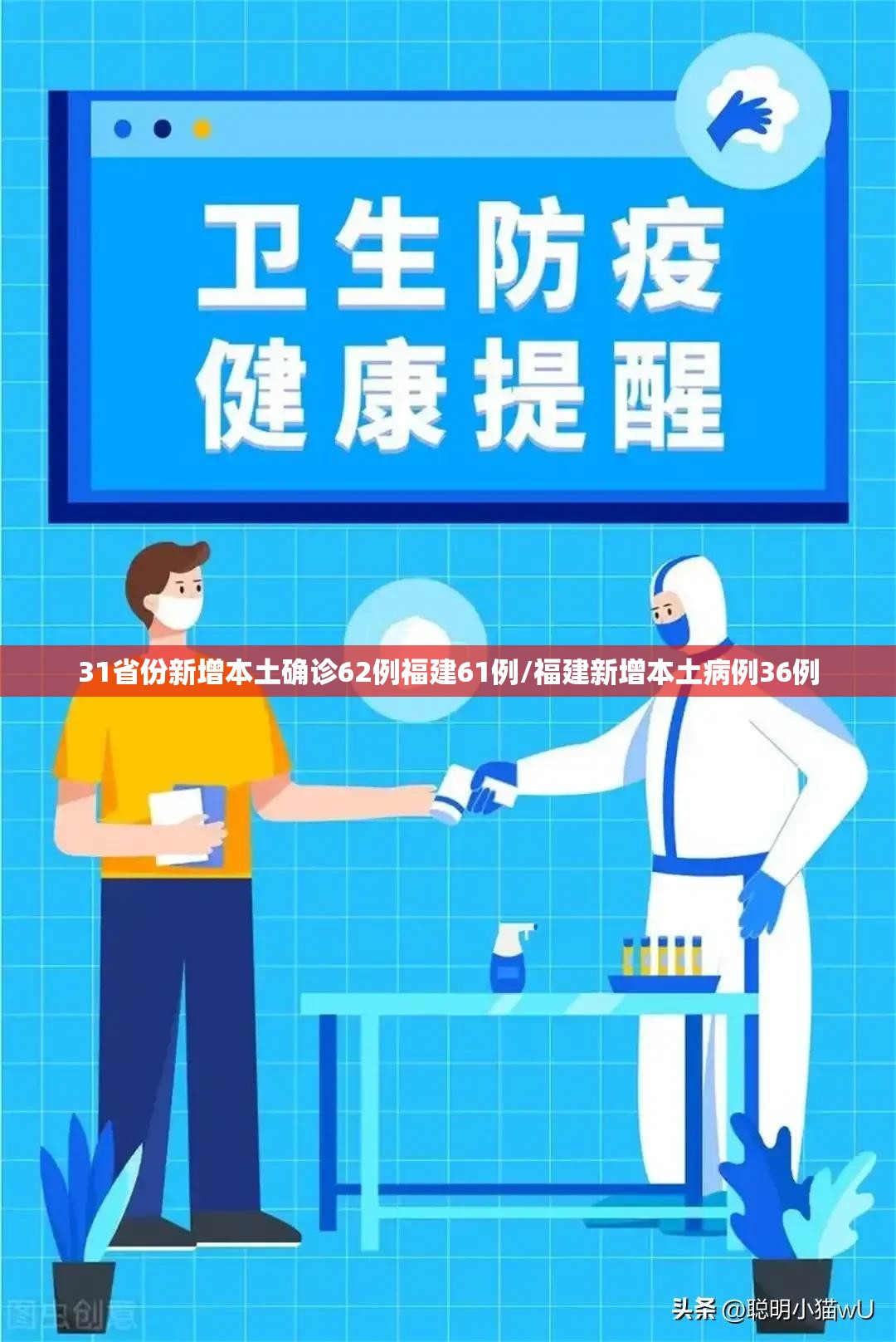 31省份新增本土确诊62例福建61例/福建新增本土病例36例 31省份新增本土确诊62例福建61例/福建新增本土病例36例