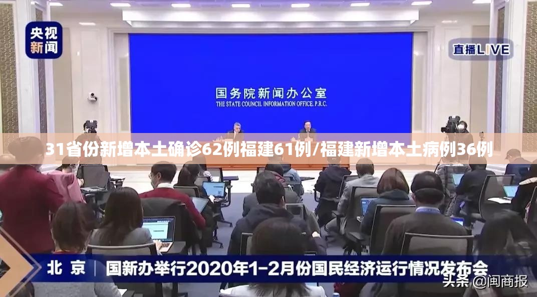 31省份新增本土确诊62例福建61例/福建新增本土病例36例 31省份新增本土确诊62例福建61例/福建新增本土病例36例