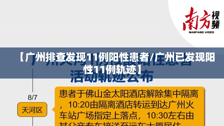 【广州排查发现11例阳性患者/广州已发现阳性11例轨迹】 【广州排查发现11例阳性患者/广州已发现阳性11例轨迹】