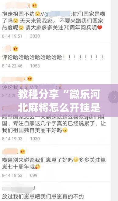 教程分享“微乐河北麻将怎么开挂是真的吗	”(免费)开挂辅助教学(最新辅助开挂教程)