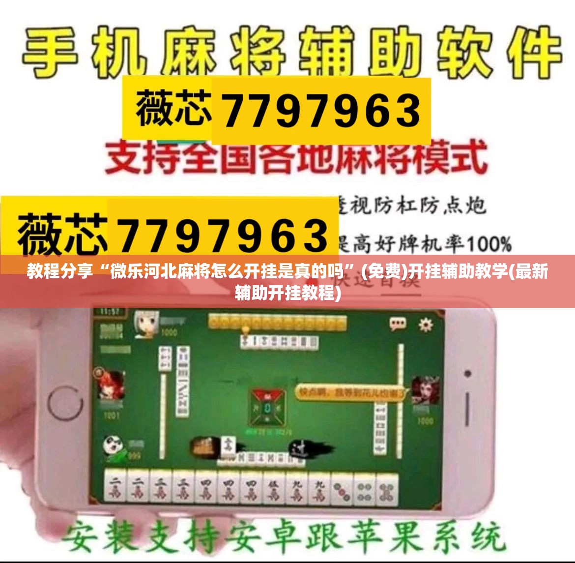 教程分享“微乐河北麻将怎么开挂是真的吗”(免费)开挂辅助教学(最新辅助开挂教程)