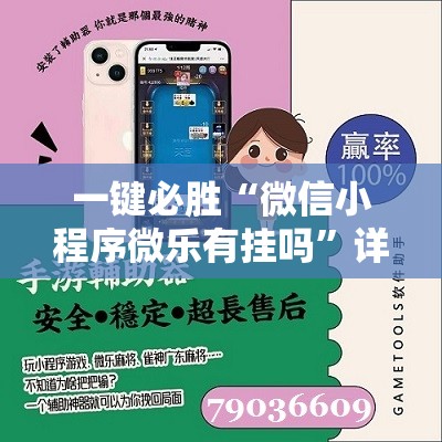 一键必胜“微信小程序微乐有挂吗”详细分享装挂步骤