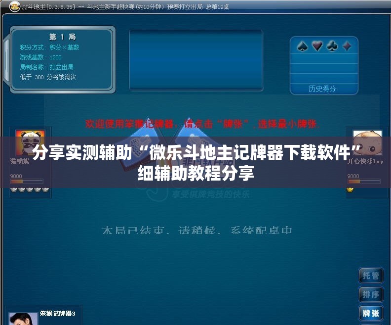 分享实测辅助“微乐斗地主记牌器下载软件”细辅助教程分享