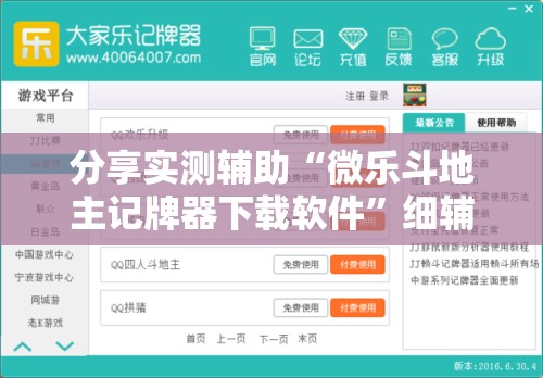 分享实测辅助“微乐斗地主记牌器下载软件”细辅助教程分享