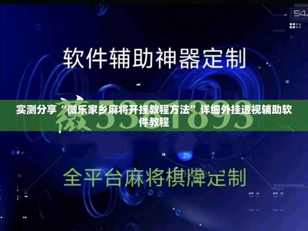 实测分享“微乐家乡麻将开挂教程方法”详细外挂透视辅助软件教程