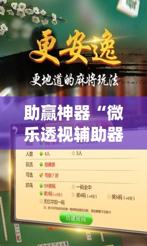 助赢神器“微乐透视辅助器(免费)	”开挂(透视)辅助教程