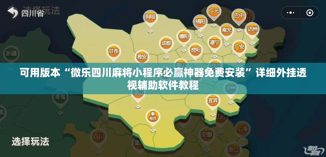 可用版本“微乐四川麻将小程序必赢神器免费安装”详细外挂透视辅助软件教程