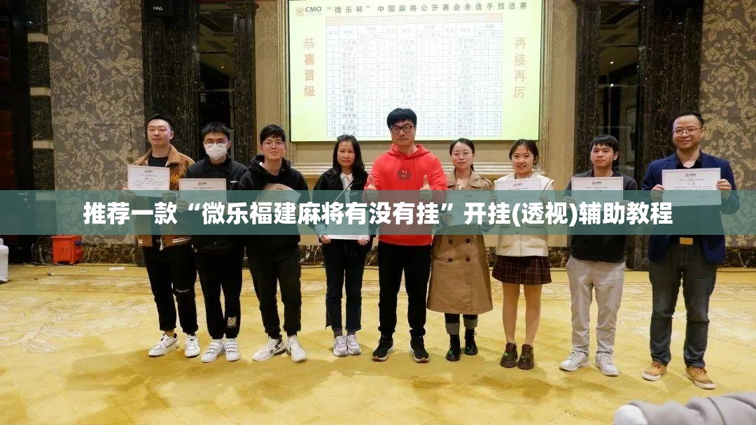 推荐一款“微乐福建麻将有没有挂”开挂(透视)辅助教程