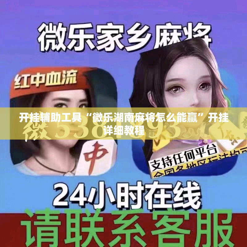 开挂辅助工具“微乐湖南麻将怎么能赢”开挂详细教程