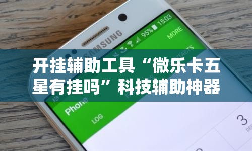 开挂辅助工具“微乐卡五星有挂吗”科技辅助神器手机版