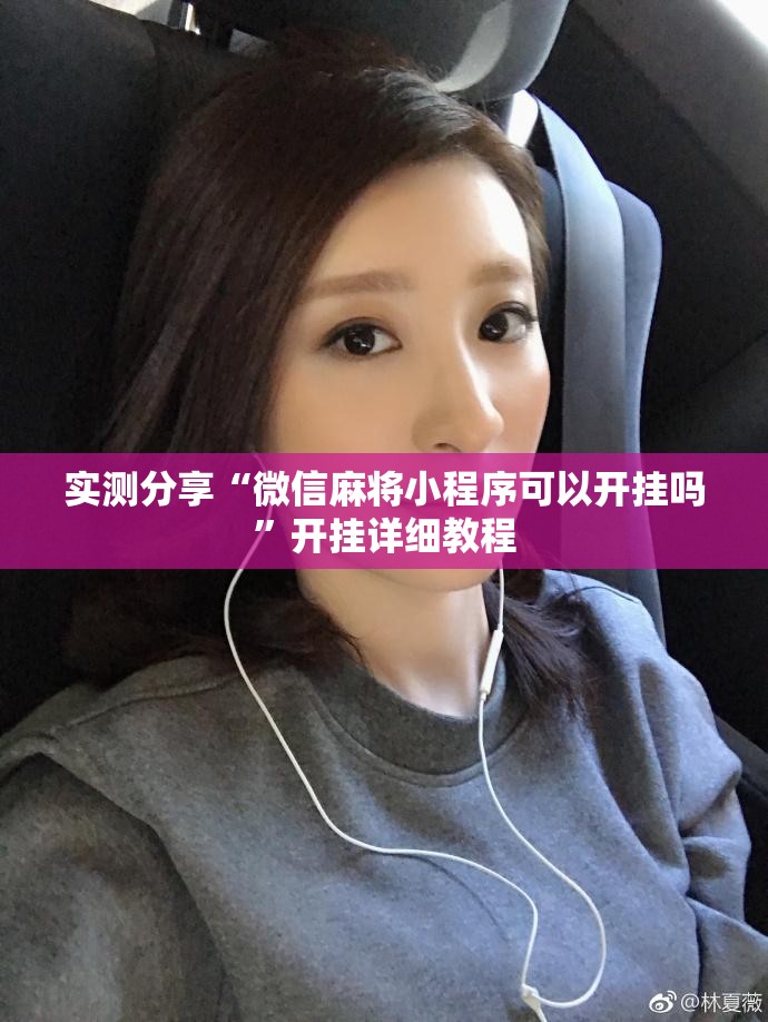 实测分享“微信麻将小程序可以开挂吗”开挂详细教程