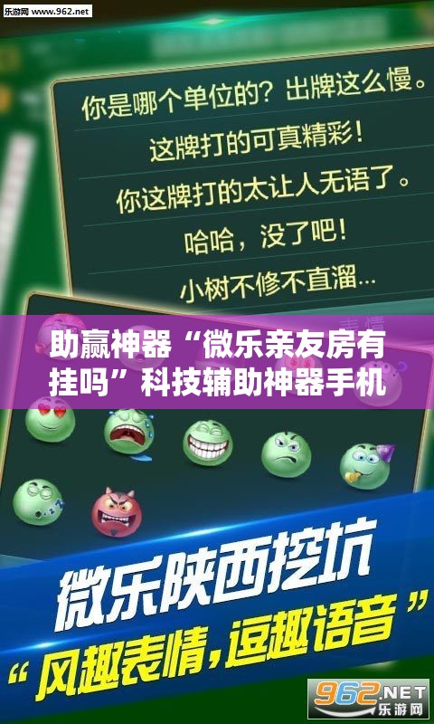 助赢神器“微乐亲友房有挂吗	”科技辅助神器手机版