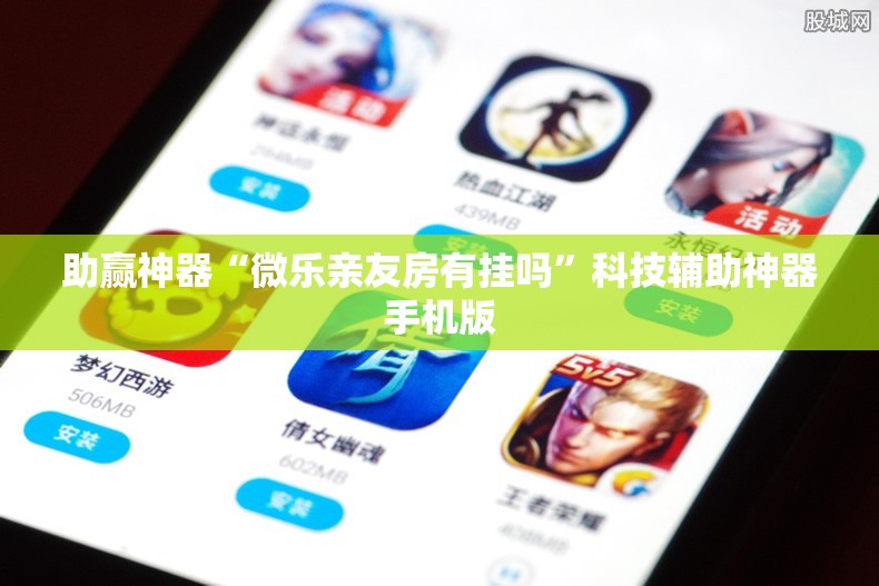 助赢神器“微乐亲友房有挂吗”科技辅助神器手机版