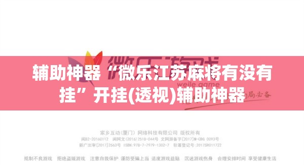 辅助神器“微乐江苏麻将有没有挂	”开挂(透视)辅助神器