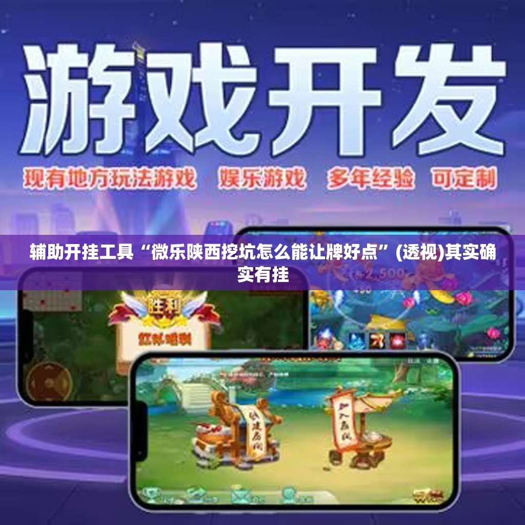辅助开挂工具“微乐陕西挖坑怎么能让牌好点”(透视)其实确实有挂