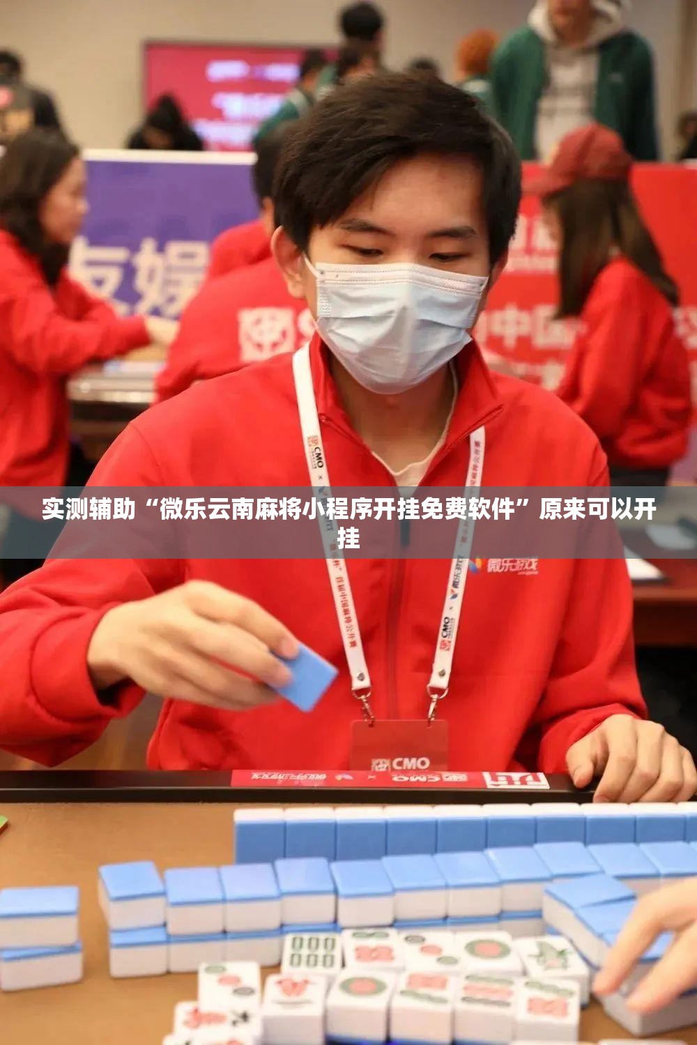 实测辅助“微乐云南麻将小程序开挂免费软件	”原来可以开挂