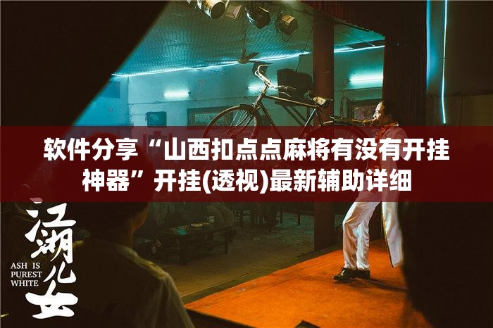 软件分享“山西扣点点麻将有没有开挂神器”开挂(透视)最新辅助详细