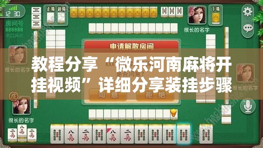 教程分享“微乐河南麻将开挂视频	”详细分享装挂步骤
