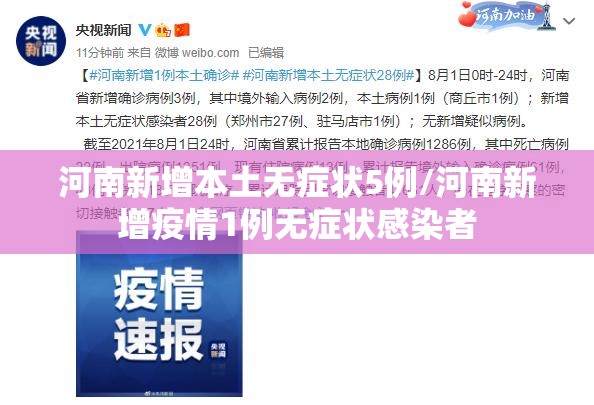 河南新增本土无症状5例/河南新增疫情1例无症状感染者