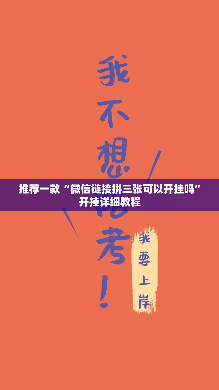 推荐一款“微信链接拼三张可以开挂吗”开挂详细教程