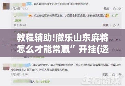 教程辅助!微乐山东麻将怎么才能常赢	”开挂(透视)辅助教程